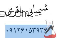 شیمیایی باقری , فروش گسترده مواد شیمایی
