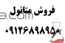 فروش اتانول طبی 96 طبی و صنعتی 94 و 98 درصد